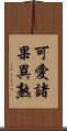 可愛諸果異熟 Scroll