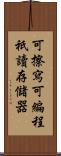 可擦寫可編程祇讀存儲器 Scroll