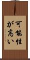 可能性が高い Scroll
