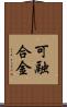 可融合金 Scroll