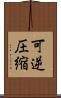 可逆圧縮 Scroll