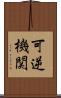 可逆機関 Scroll