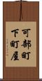 可部町下町屋 Scroll
