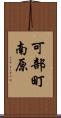可部町南原 Scroll
