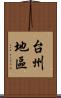 台州地區 Scroll