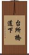 台所橋道下 Scroll