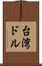 台湾ドル Scroll