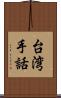 台湾手話 Scroll