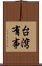 台湾有事 Scroll