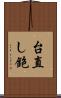 台直し鉋 Scroll