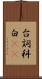 台詞 Scroll