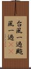 台風一過 Scroll