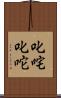 叱咤 Scroll