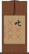 叱(ateji) Scroll