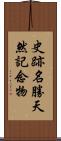 史跡名勝天然記念物 Scroll