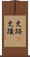史跡(P) Scroll