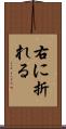 右に折れる Scroll