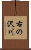 右の沢川 Scroll