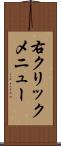 右クリックメニュー Scroll