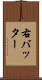 右バッター Scroll