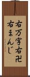 右万字 Scroll