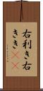 右利き Scroll