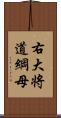 右大将道綱母 Scroll