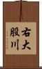 右大股川 Scroll