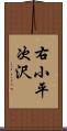 右小平次沢 Scroll