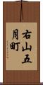 右山五月町 Scroll