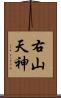 右山天神 Scroll