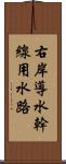 右岸導水幹線用水路 Scroll