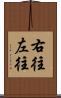 右往左往 Scroll