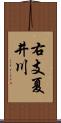 右支夏井川 Scroll