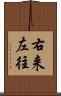右来左往 Scroll