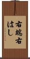 右端 Scroll