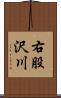 右股沢川 Scroll