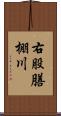 右股膳棚川 Scroll