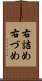 右詰め Scroll