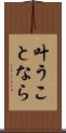 叶うことなら Scroll