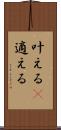 叶える(P) Scroll