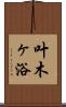 叶木ヶ浴 Scroll