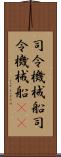 司令・機械船 Scroll