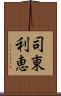 司東利恵 Scroll