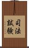 司法試験 Scroll