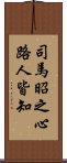 司馬昭之心路人皆知 Scroll