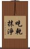 吃乾抹淨 Scroll