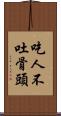 吃人不吐骨頭 Scroll