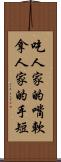 吃人家的嘴軟，拿人家的手短 Scroll