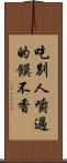 吃別人嚼過的饃不香 Scroll